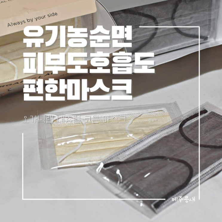  답답함 없이 숨쉬기 편한 유기농 마스크 추천 :: 오가닉랩 내추럴 코튼 마스크