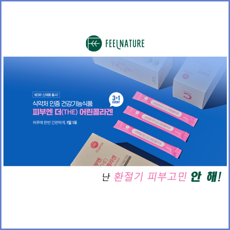  [필네이처] 환절기 피부 고민 패스!
