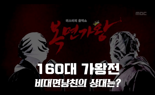 복면가왕 우리집,고무신,하모니카,빈대떡신사 정체? 비대면남친 포레스텔라 배두훈 2연승/160대 가왕 확정? 두꺼비집 갓세븐 제이비,군화 곽범,리코더 크리스티나,꽃집아가씨 박준금 복면가왕 우리집,고무신,하모니카,빈대떡신사 정체? 비대면남친 포레스텔라 배두훈 2연승/160대 가왕 확정? 두꺼비집 갓세븐 제이비,군화 곽범,리코더 크리스티나,꽃집아가씨 박준금