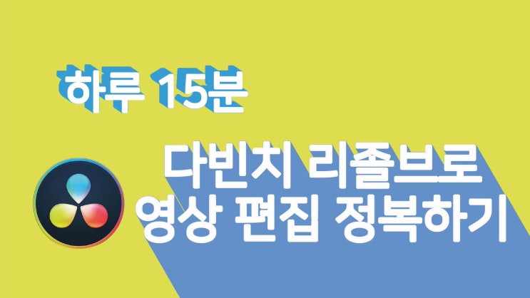  [비디오코치 홍보] 무료 영상 편집 프로그램 다빈치 리졸브 전자책 입문/중급편 발간 및 다빈치 리졸브 vod 강의 안내