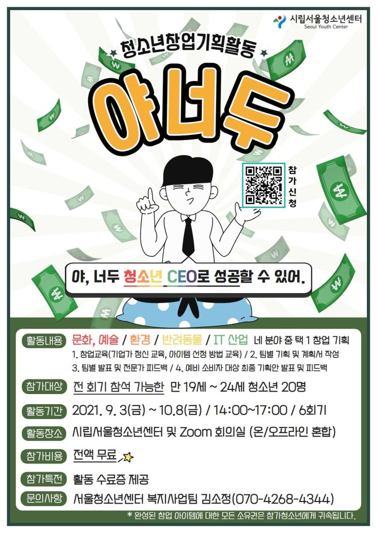 [청소년 대외활동] 2021년 찾아가는 청소년 창업 기획 활동 "야너두"