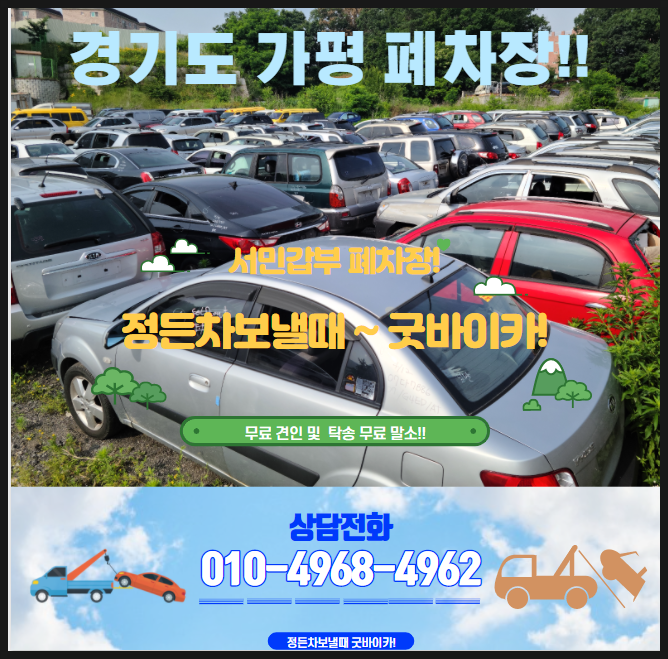  경기도 가평 폐차장에서 자동차 폐차할 때 알아야 할 점 있나요?