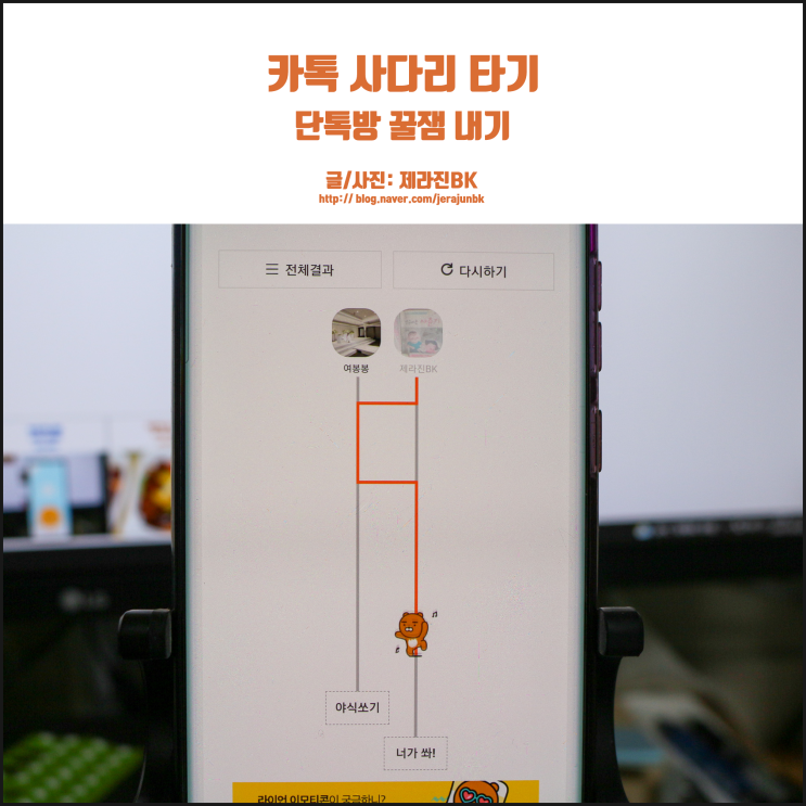  카톡 사다리타기 조작 없는 단톡방 꿀잼 기능