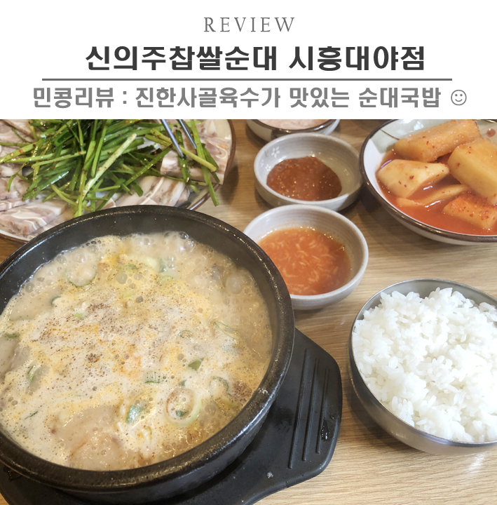  [시흥/신의주찹쌀순대 대야점] 시흥 대야동순대국 맛집, 진한사골육수로 깊은맛이 최고 