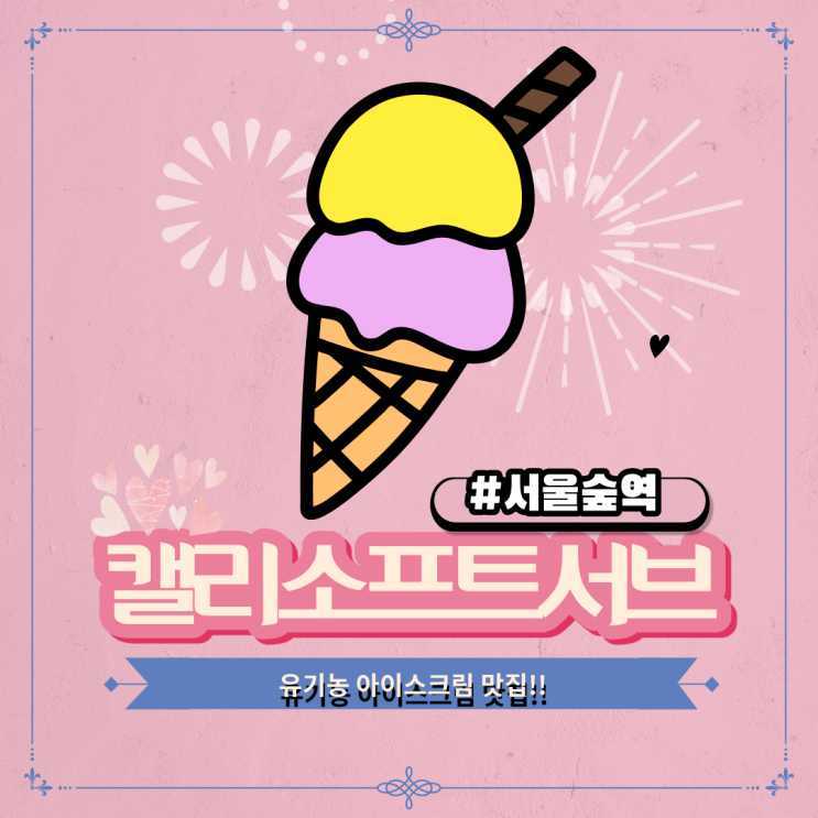  서울숲 역 아이랑 갈 디저트 가게 찾으세요? 유기농 아이스크림 캘리소프트서브 가보세요!