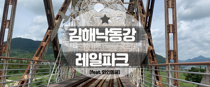 [김해] 지브리 재질 김해낙동강 레일파크 방문 후기(feat. 와인동굴)