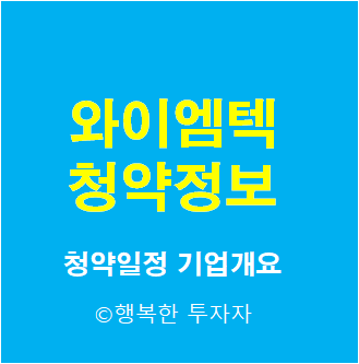  2021년 8월 공모주 일정 와이엠텍 청약 총정리 - 청약일정, 기업개요