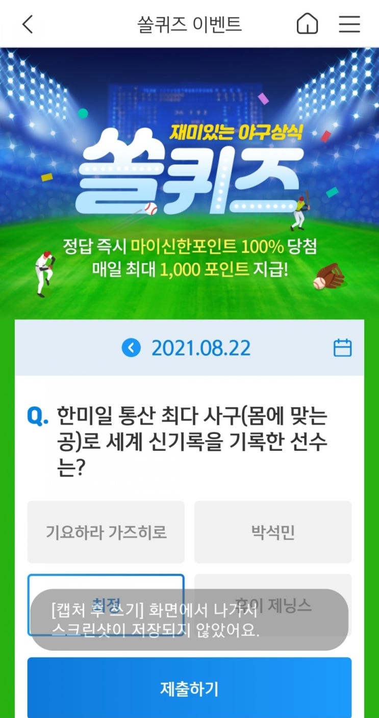  2021년8월22일신한쏠퀴즈이벤트신한페이판OX퀴즈신한플러스겜성퀴즈