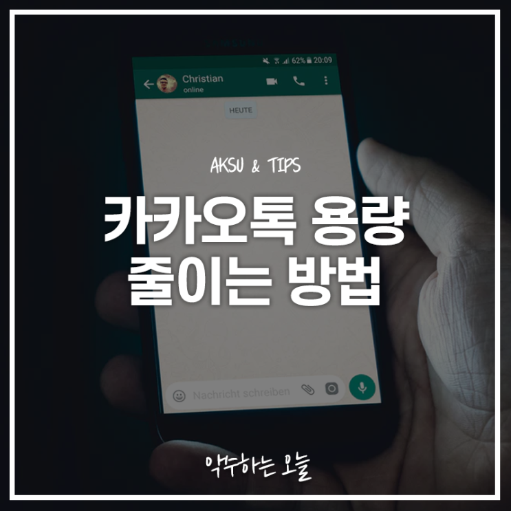  카카오톡 용량 줄이는 법 정리 내 스마트폰 아이폰 저장 공간 용량 늘리세요