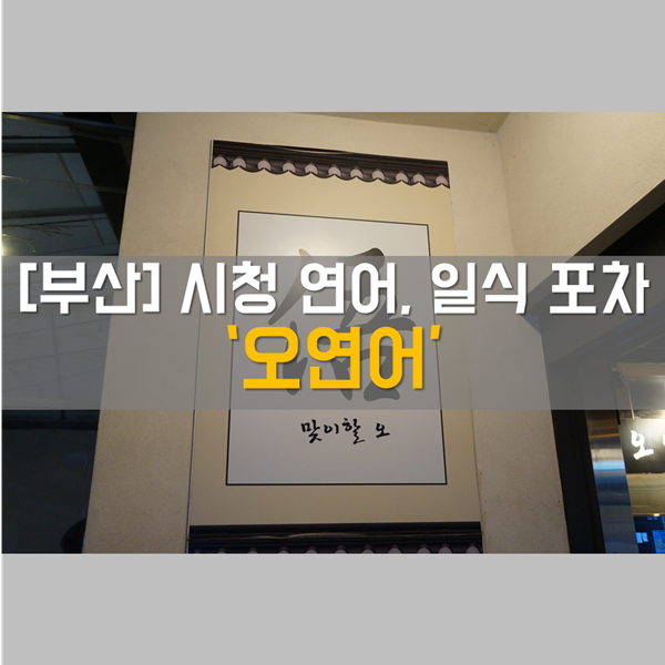  [부산시청 맛집] 안주_연어, 일식 포차 맛집 '오연어'