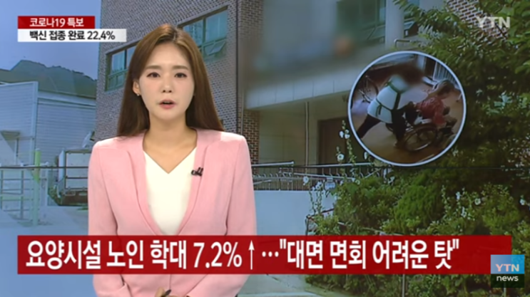 코로나19 이후 요양시설 노인 학대 7.2%↑..."대면 면회 어려운 탓" /YTN