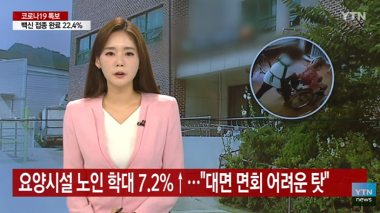 코로나19 이후 요양시설 노인 학대 7.2%↑..."대면 면회 어려운 탓" /YTN 코로나19 이후 요양시설 노인 학대 7.2%↑..."대면 면회 어려운 탓" /YTN