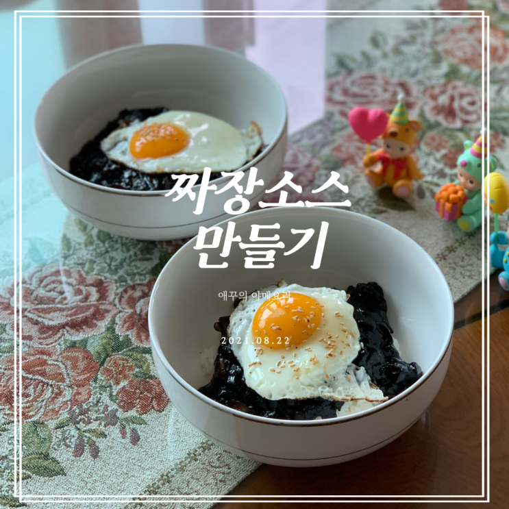  백종원 짜장소스 레시피 춘장으로 짜장만들기