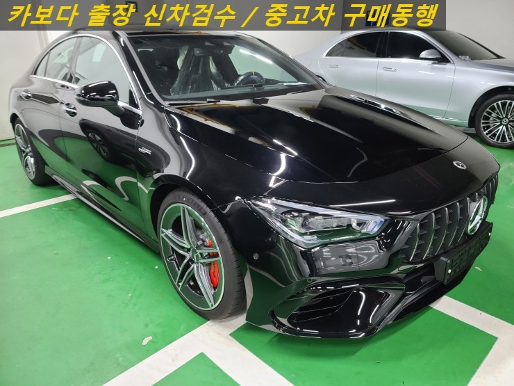  카보다-벤츠 AMG CLA45 S 4MATIC 신차계약후 인수전 정비사동행 출장검수대행 및 도곡동 신차검수