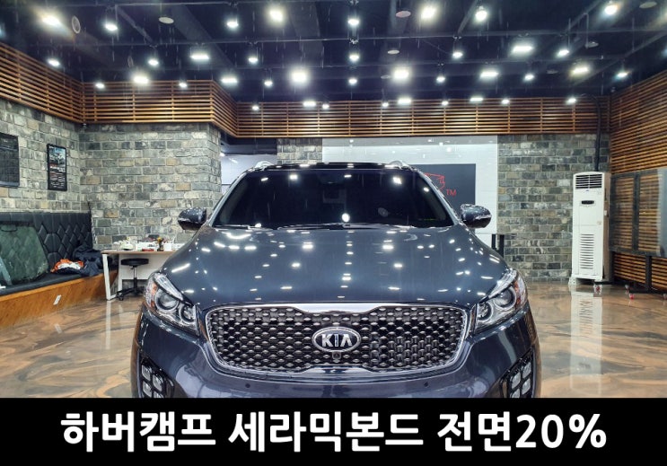  용인 여름 썬팅 재시공 올뉴쏘렌토 시공