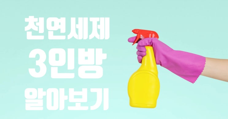 힘든 집안 청소 쉽게 도와주는 천연세제 3종을 알아봅시다.