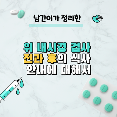  위 내시경 검사 전과 후의 식사 안내에 대해서