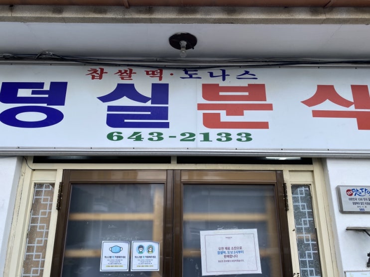  제천 사람들도 먹기 힘들다는 옛날 도너츠 / 덩실분식 / 링도넛 찹쌀도넛 찹쌀떡 후기 / 생활의 달인 출연 맛집