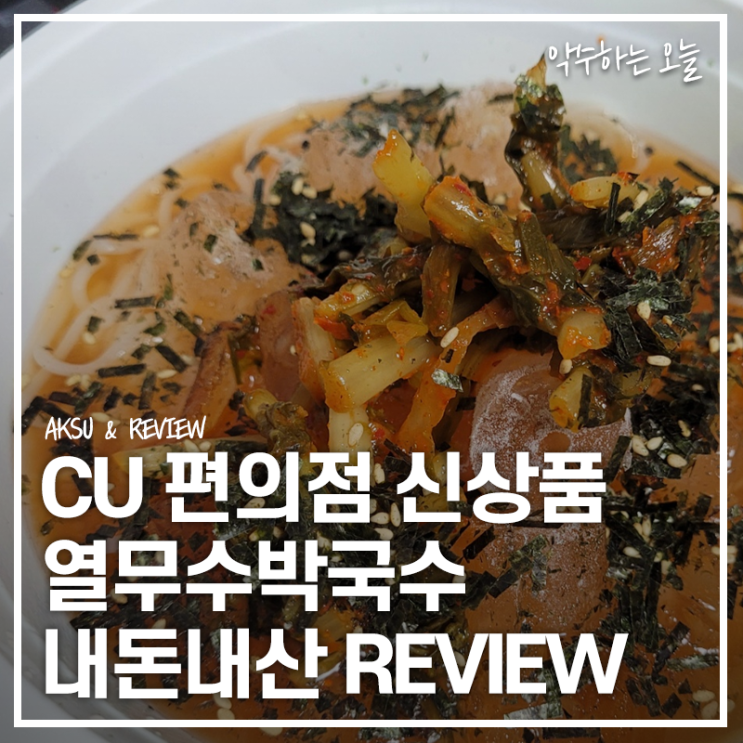  열무수박국수 편스토랑 29회차 우승상품 CU편의점 신상품 내돈내산 직접 사먹어본 후기