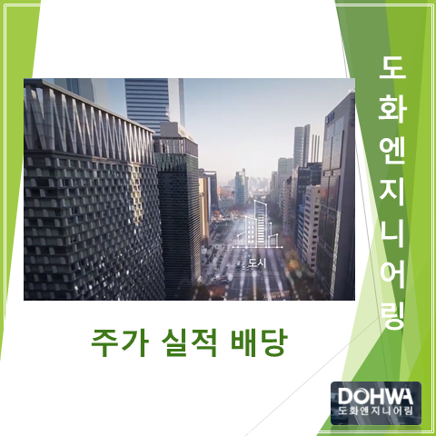  토목 분야 설계 및 감리 국내 1위 도화엔지니어링 2분기 실적 주가 그리고 배당