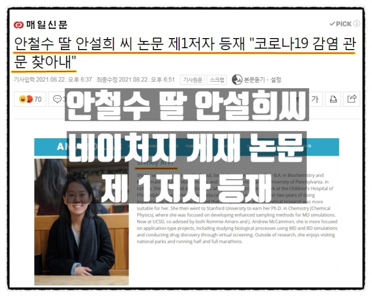 안철수 딸 안설희 씨 네이처지 게재 논물 제 1저자로 등재 안철수 딸 안설희 씨 네이처지 게재 논물 제 1저자로 등재