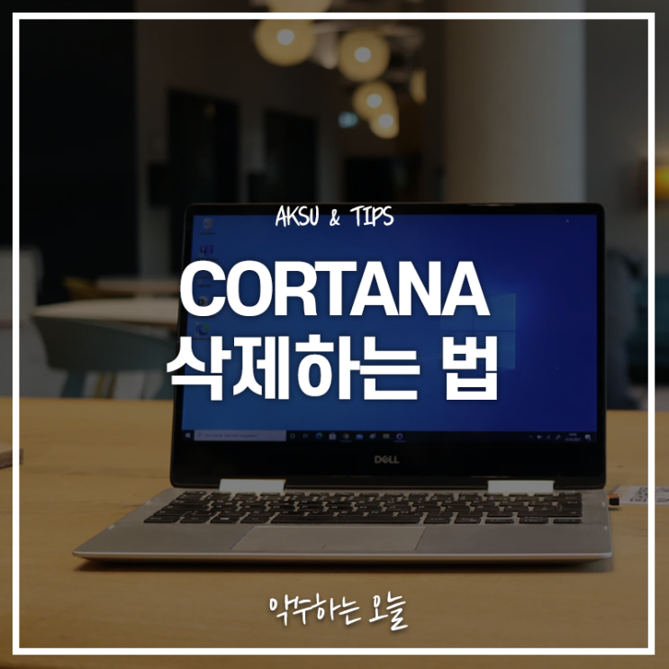  Cortana 삭제 윈도우10 기본 프로그램 코나타 깔끔하게 제거하는 법