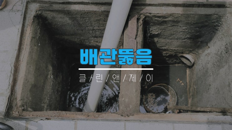  부천하수구뚫음 부평, 주안, 송도 해결해드립니다