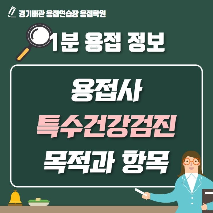  용접사 특수건강검진에 대해 알아보자!