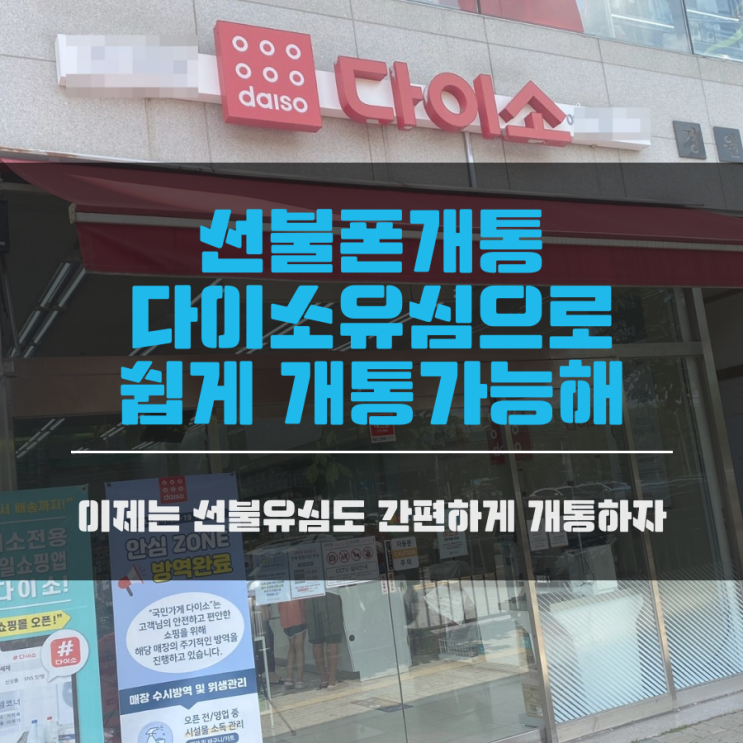 선불폰개통 다이소유심으로 쉽게 개통가능해