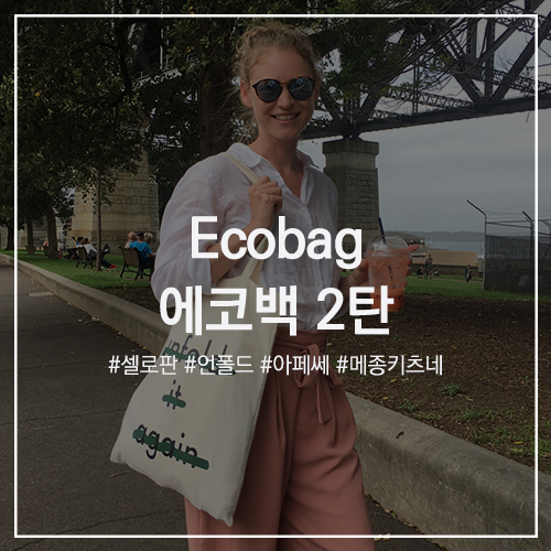 Ecobag 에코백 2탄 : 사계절 데일리백, 브랜드별 2021 신상과 베스트 정리! 셀로판 / 언폴드 / 아페쎄 / 메종키츠네 에코백 추천