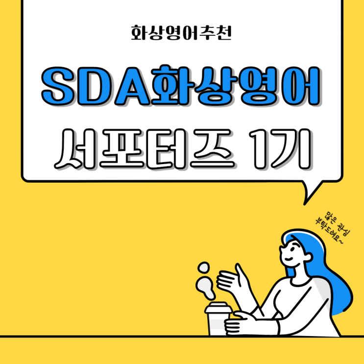  성인영어 SDA화상영어 서포터즈 1기