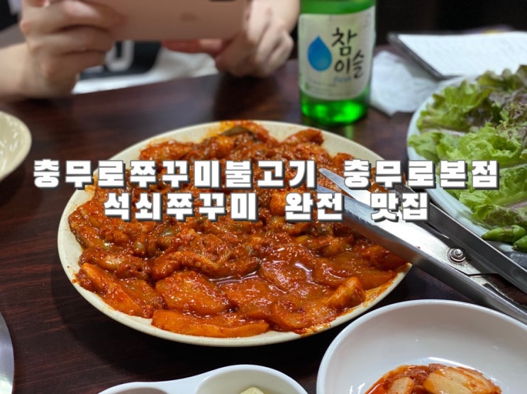  [충무로, 을지로 맛집] 육즙가득 충무로쭈꾸미불고기 충무로본점
