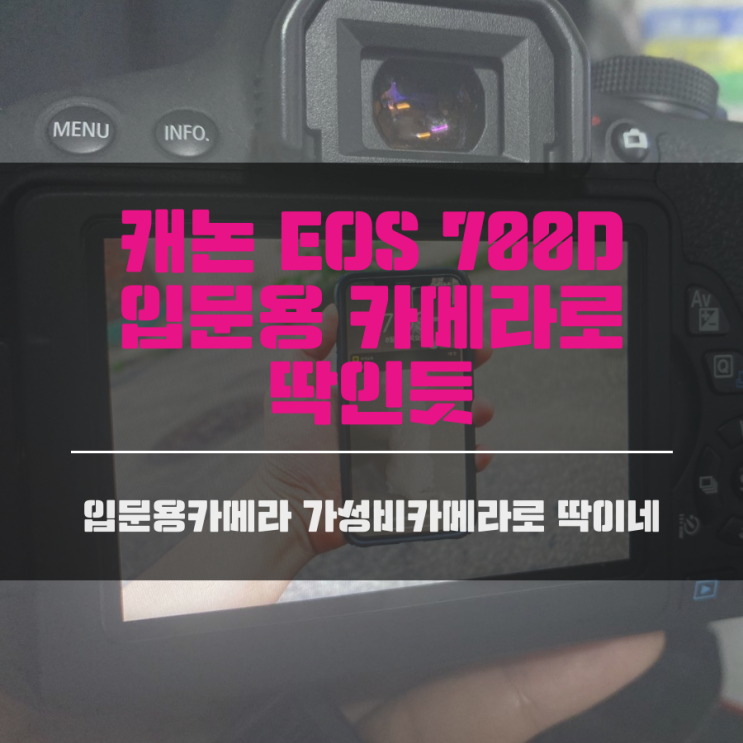 캐논 EOS 700D 입문용 카메라로 딱인듯