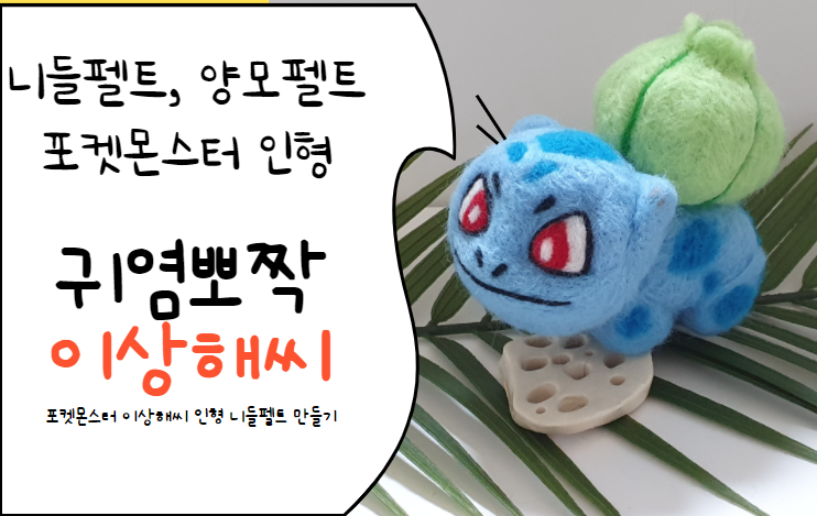  포켓몬스터 이상해씨 니들펠트 만들기, 포켓몬 이상해씨 양모펠트 만들기, 이상해씨 만들기