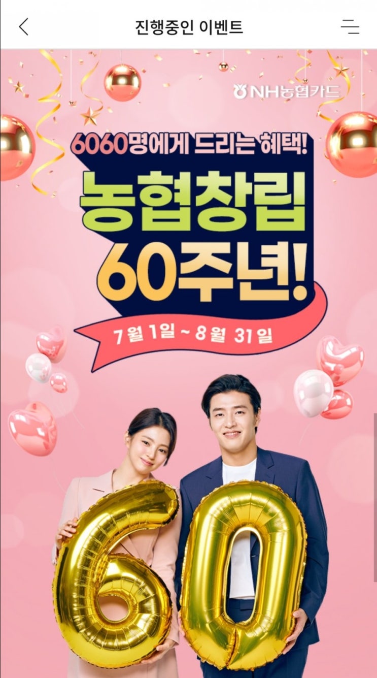  NH농협카드 농협창립 60주년 이벤트(7/1~8/31)