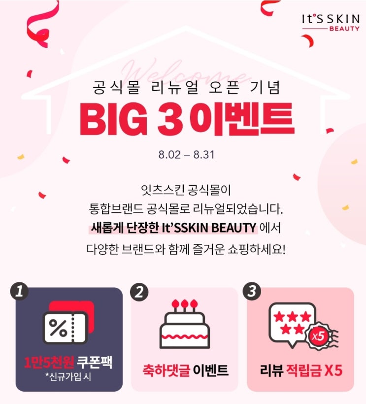  잇츠스킨 공식몰 리뉴얼 오픈기념 BIG3 이벤트 ~8.31
