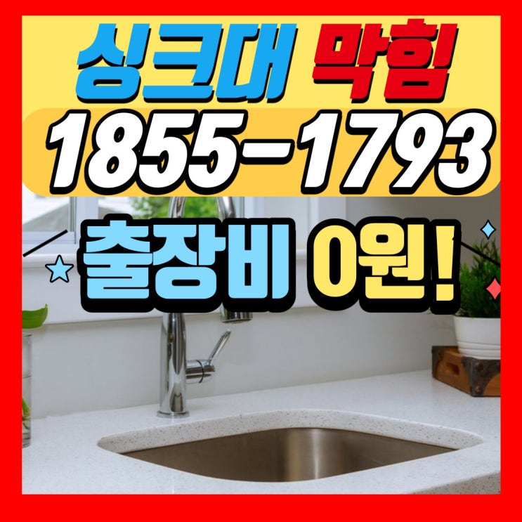  인천싱크대막힘 바가지 비용 없이 정직하게 하수구 뚫는 부천 업체