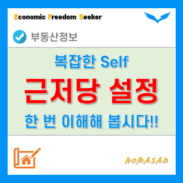 근저당설정방법이 어렵다구요? 서류준비, 절차, 비용 등 같이 이해해봅시다. 근저당설정방법이 어렵다구요? 서류준비, 절차, 비용 등 같이 이해해봅시다.