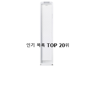  안보면 손해 스텐드에어컨 아이템 BEST 목록 TOP 20위