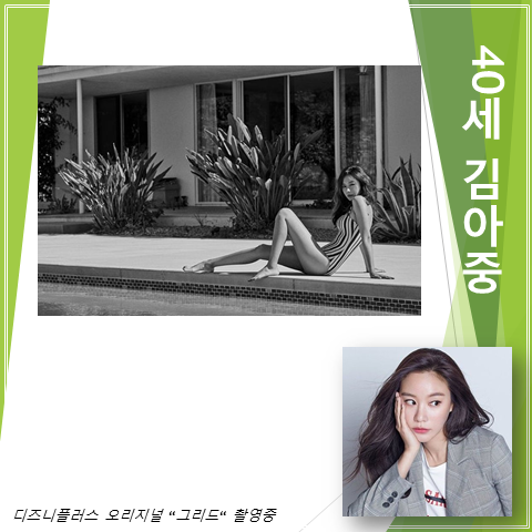  40세 김아중 파격 수영복 (feat.서강준과 함께 디즈니플러스 오리지널 '그리드' 촬영 중)