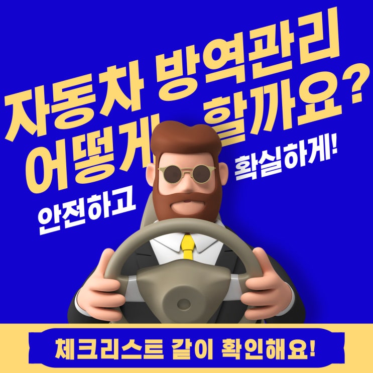  [안전한 코로나생활]  코로나 시대 자동차 방역 관리 방법 안내