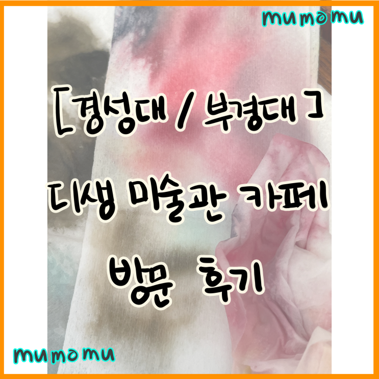  [경성대/부경대] 기생 미술관 카페 방문 후기