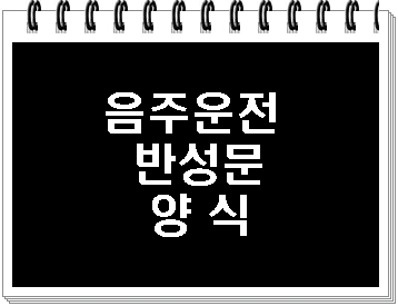  음주운전 반성문 양식의 모든 것