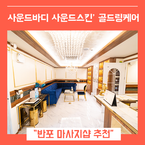  방배마사지 피부관리 사운드바디 사운드스킨 반포서래마을점 (feat. 반포 마사지 추천 )