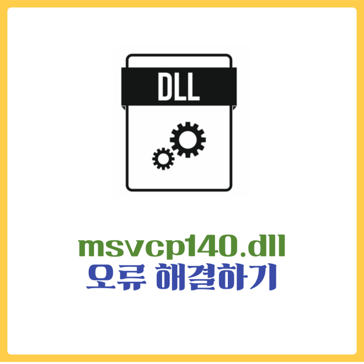  msvcp140.dll 오류 해결하기 - 붙여넣기만 하면 끝!