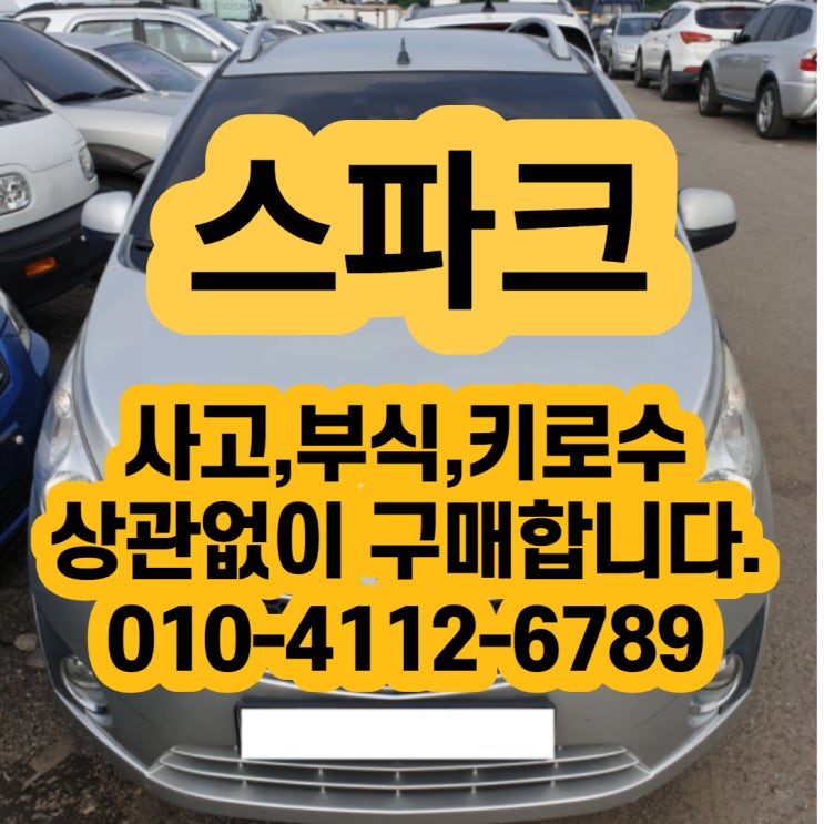  스파크폐차 하면 큰 후회합니다