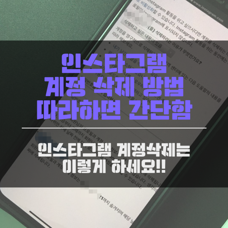 인스타 계정 삭제 인스타그램 계정 삭제 방법 따라하면 간단함