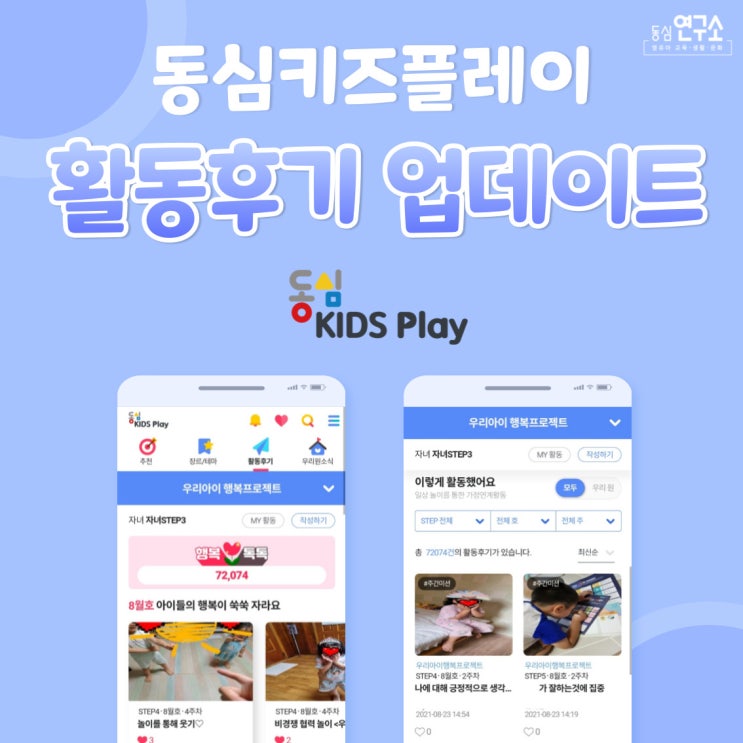 유아교육콘텐츠 플랫폼 <b>동심키즈</b>, '활동후기' 이렇게 달라졌어요!