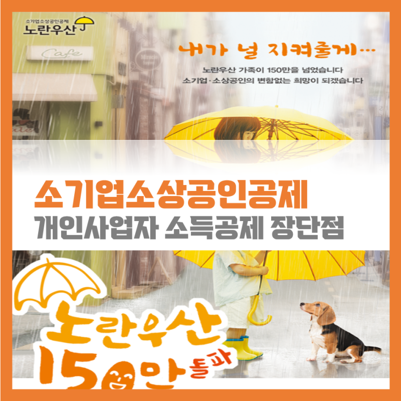 노란우산공제조합 소상공인 개인사업자 소득공제 절세효과 및 단점 : 네이버 블로그