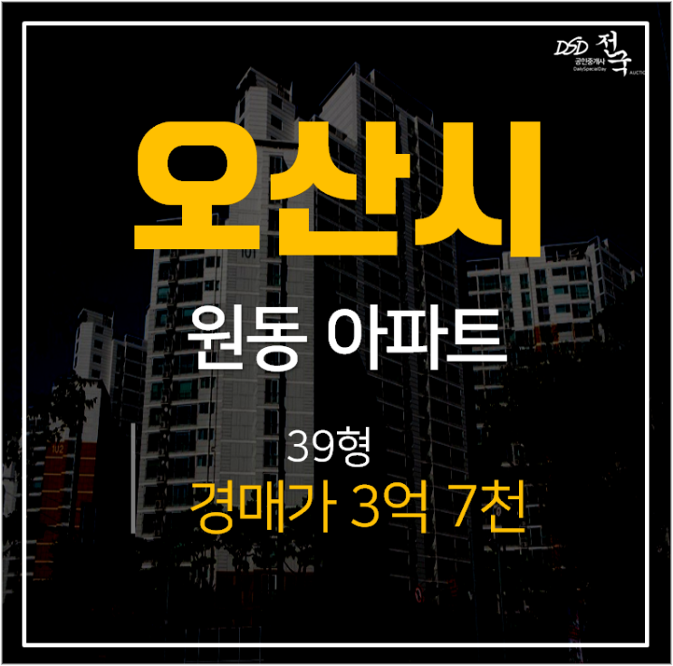 오산아파트경매, 원동 e편한세상1단지  오산역 39평 3억대